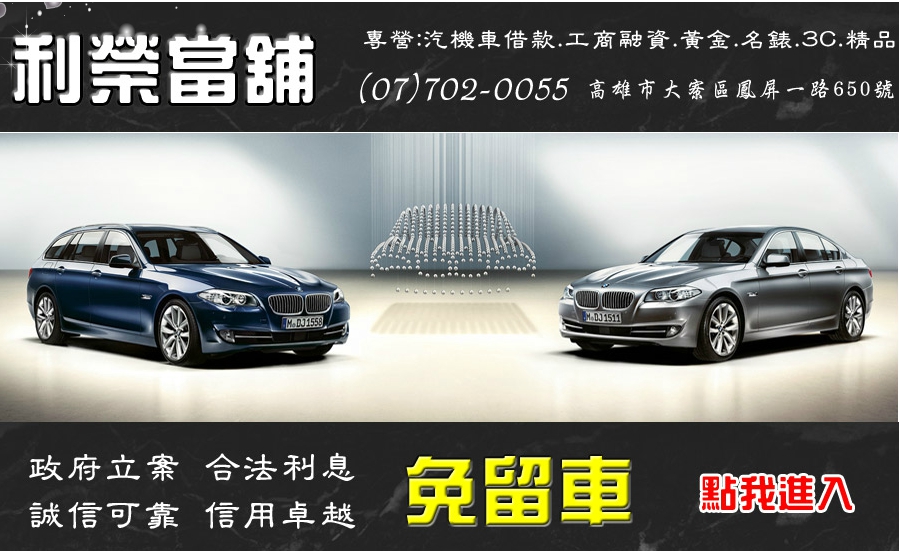 鳳山區,大寮區,當舖,汽車借款,機車借款,借錢,借款,借貸,房地估價,鑽錶估價-高雄當舖